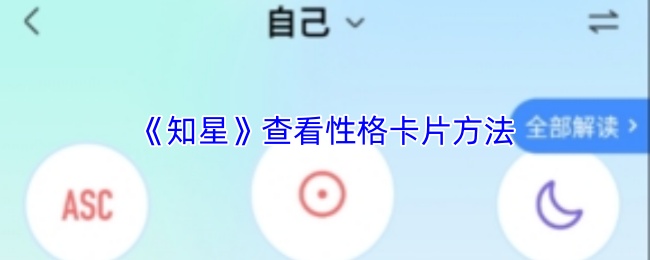 《知星》查看性格卡片方法