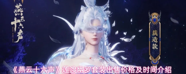 《燕云十六声》莲渡幽罗套装出售价格及时间介绍