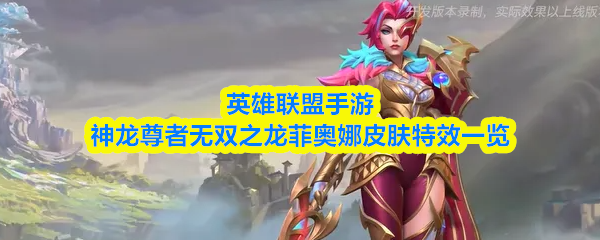英雄联盟手游神龙尊者无双之龙菲奥娜皮肤特效一览
