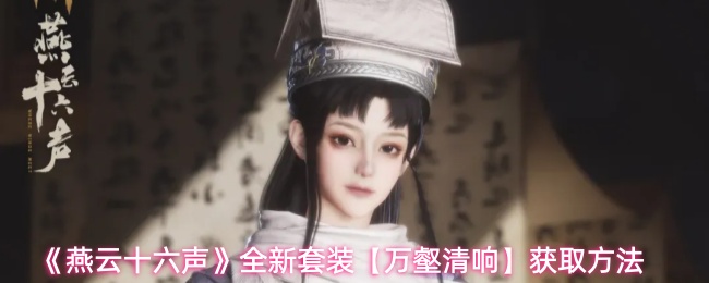 《燕云十六声》全新套装【万壑清响】获取方法
