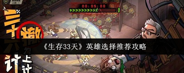 《生存33天》英雄选择推荐攻略