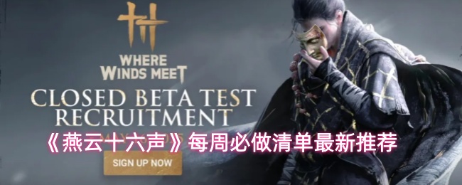 《燕云十六声》每周必做清单最新推荐