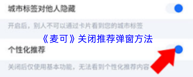 《麦可》关闭推荐弹窗方法