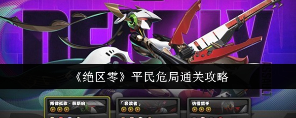 《绝区零》平民危局通关攻略
