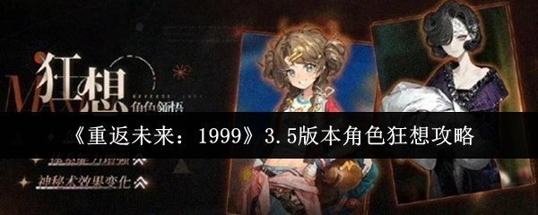 《重返未来：1999》3.5版本角色狂想攻略