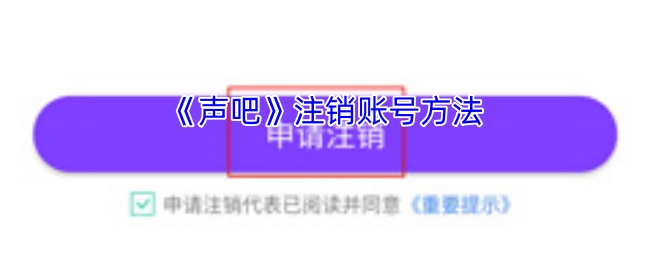 《声吧》注销账号方法