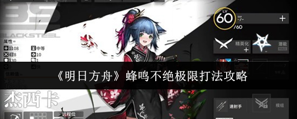 《明日方舟》蜂鸣不绝极限打法攻略