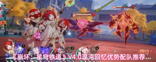 《崩坏：星穹铁道》V4.0混沌回忆优势配队推荐