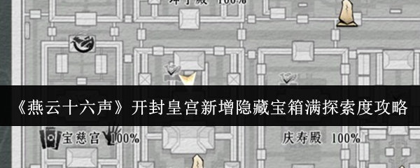 《燕云十六声》开封皇宫新增隐藏宝箱满探索度攻略