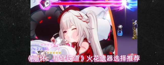 《崩坏：星穹铁道》火花遗器选择推荐