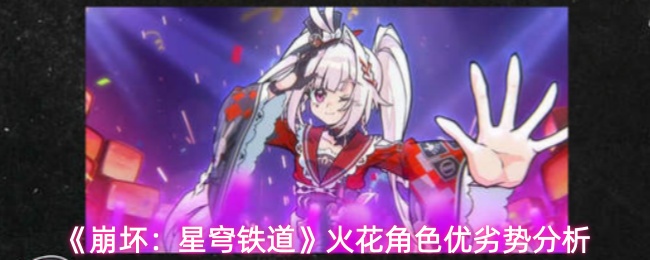 《崩坏：星穹铁道》火花角色优劣势分析