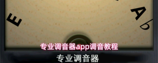 专业调音器app调音教程