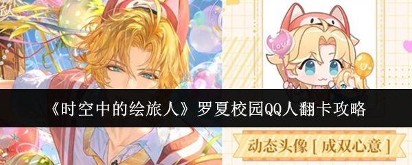 《时空中的绘旅人》罗夏校园QQ人翻卡攻略