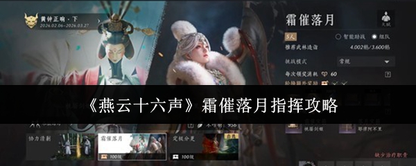 《燕云十六声》霜催落月指挥攻略