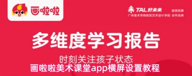 画啦啦美术课堂app横屏设置教程