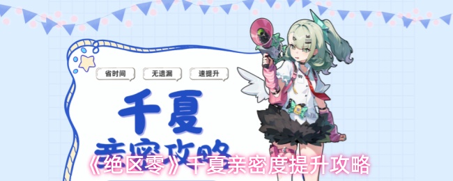 《绝区零》千夏亲密度提升攻略