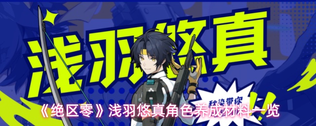 《绝区零》浅羽悠真角色养成材料一览