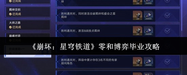 《崩坏：星穹铁道》零和博弈毕业攻略