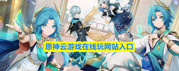 原神云游戏在线玩网站入口