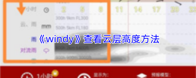 《windy》查看云层高度方法