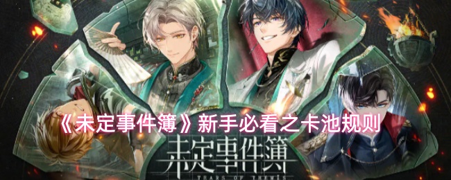 《未定事件簿》新手必看之卡池规则