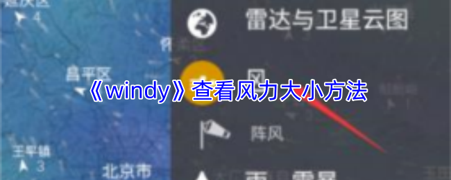《windy》查看风力大小方法