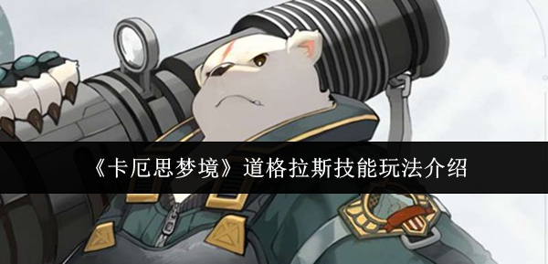 《卡厄思梦境》道格拉斯技能玩法介绍