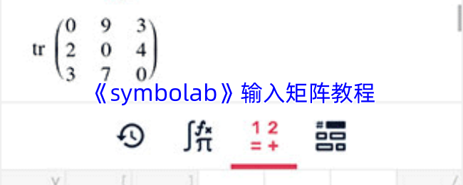《symbolab》输入矩阵教程