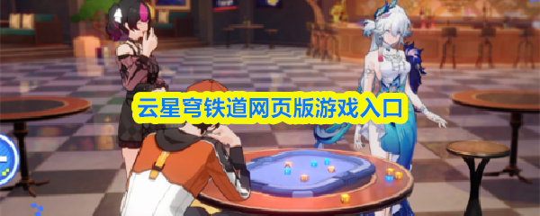 云星穹铁道网页版游戏入口