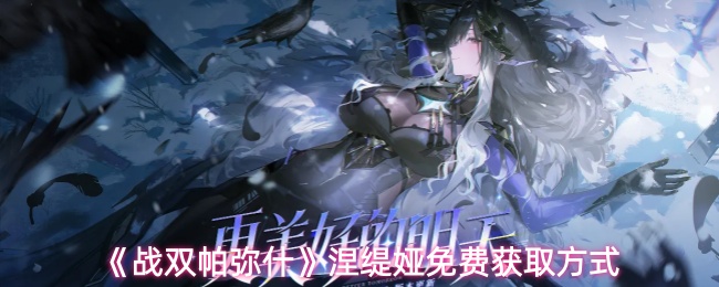 《战双帕弥什》涅缇娅免费获取方式