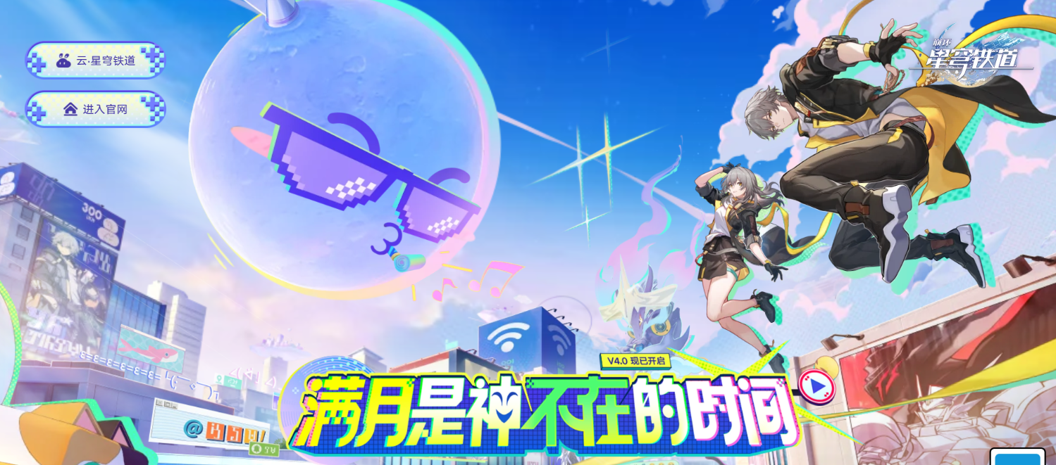 星穹铁道云游戏在线玩入口