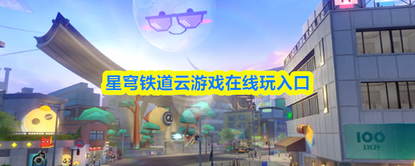 星穹铁道云游戏在线玩入口
