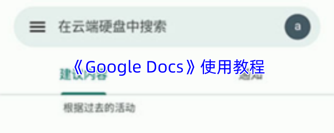 《Google Docs》使用教程