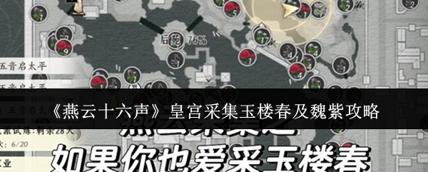 《燕云十六声》皇宫采集玉楼春及魏紫攻略