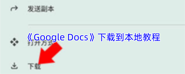 《Google Docs》下载到本地教程