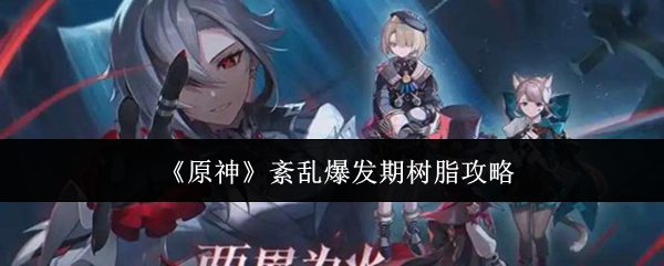 《原神》紊乱爆发期树脂攻略