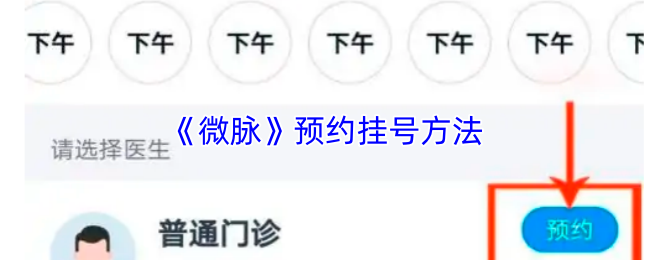 《微脉》预约挂号方法