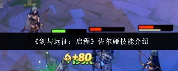 《剑与远征：启程》佐尔娅技能介绍