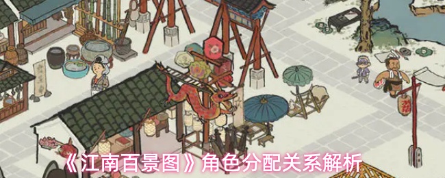 《江南百景图》角色分配关系解析