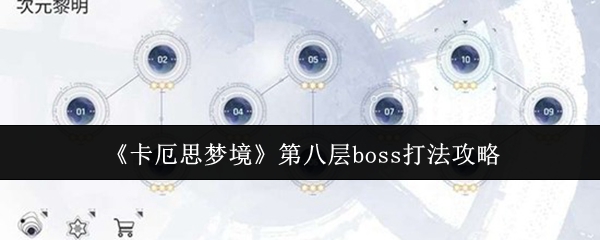 《卡厄思梦境》第八层boss打法攻略