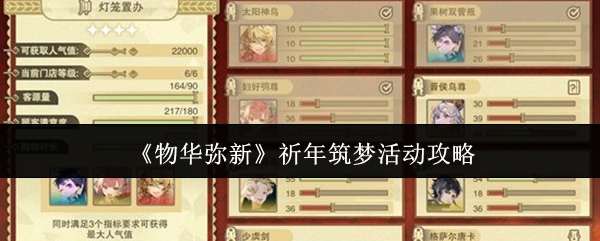 《物华弥新》祈年筑梦活动攻略