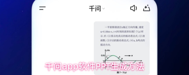 千问app软件PPT生成方法