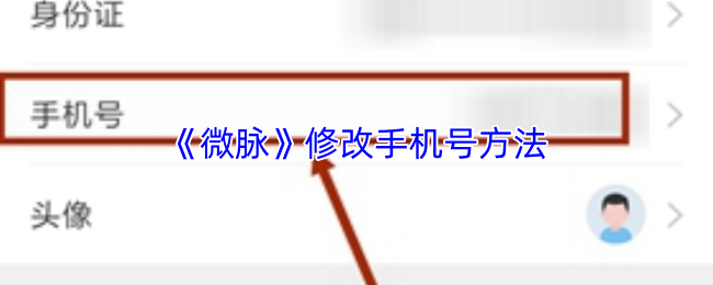 《微脉》修改手机号方法