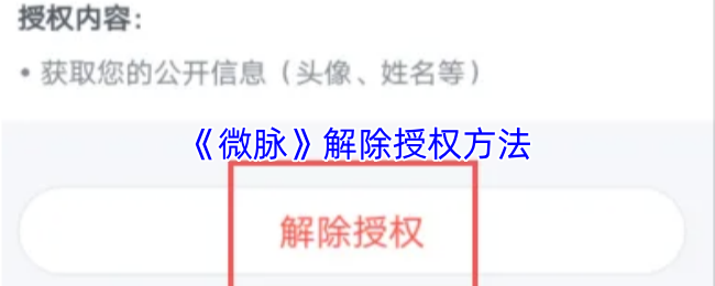 《微脉》解除授权方法