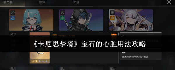《卡厄思梦境》宝石的心脏用法攻略
