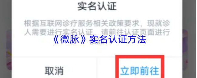 《微脉》实名认证方法