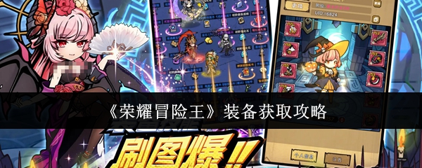 《荣耀冒险王》装备获取攻略