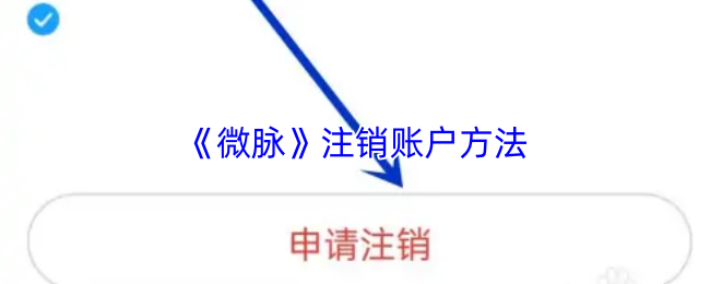 《微脉》注销账户方法