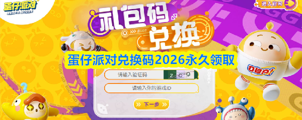 蛋仔派对兑换码2026永久领取
