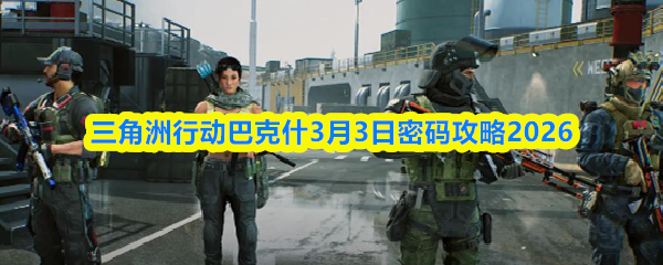 三角洲行动巴克什3月3日密码攻略2026